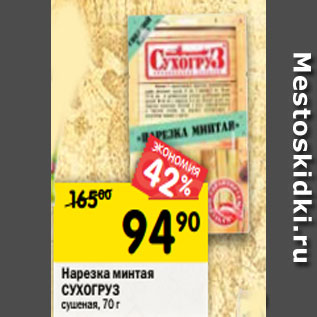 Акция - Нарезка минтая СУХОГРУЗ сушеные, 70 г