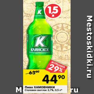 Акция - Пиво ХАМОВНИКИ Столовое светлое 3,7%, 0,5 л