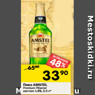 Акция - Пиво AMSTEL Premium Pilsener светлое 4,8%