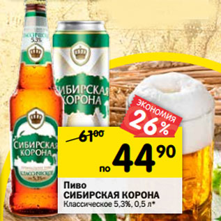 Акция - Пиво СИБИРСКАЯ КОРОНА Классическое 5,3%, 0,5 л