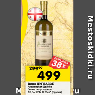 Акция - Вино ДУГЛАДЗЕ Алазанская Долина белое полусладкое 10,5–12%, 0,75 л (Грузия)