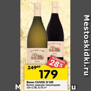 Акция - Вино CUVEE D’Or белое; красное полусладкое 10–12%
