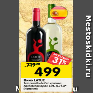Акция - Вино Latue Tempranilio de Oro красное, Airen белое сухое 13%
