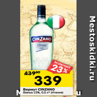 Акция - Вермут CINZANO Bianco 15% (Италия)