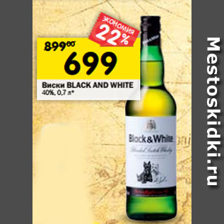 Акция - Виски BLACK AND WHITE 40%