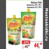Магазин:Глобус,Скидка:Майонез Ряба провансаль 67% 410 г/оливковый 67%  390 г
