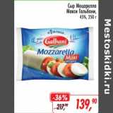 Магазин:Глобус,Скидка:Сыр Моцарелла Макси Гальбани 45%
