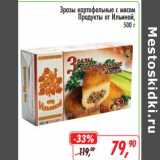 Магазин:Глобус,Скидка:Зразы картофельные с мясом Продукты от Ильиной 