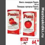 Магазин:Глобус,Скидка:Мякоть помидоров Помито/ Помидоры протертые Помито