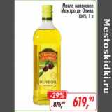 Магазин:Глобус,Скидка:Масло оливковое Маэстро де Олива 100%