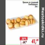 Магазин:Глобус,Скидка:Орешки со сгущенкой Хлебпродукт