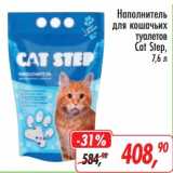 Магазин:Глобус,Скидка:Наполнитель для кошачьих туалетов Cat Step 