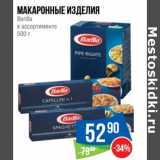 Магазин:Народная 7я Семья,Скидка:Макаронные изделия Barilla 