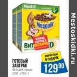 Магазин:Народная 7я Семья,Скидка:Готовый  завтрак Nesquik 