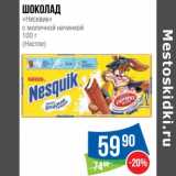 Магазин:Народная 7я Семья,Скидка:Шоколад «Несквик» с молочной начинкой (Нестле) 