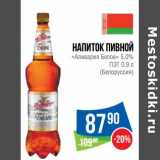 Магазин:Народная 7я Семья,Скидка:Напиток пивной «Аливария Белое» 5,0% ПЭТ 