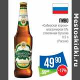 Магазин:Народная 7я Семья,Скидка:Пиво «Сибирская корона» классическое 5% стеклянная бутылка 