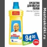 Магазин:Народная 7я Семья,Скидка:Средство для мытья полов «Мистер Пропер» лимон 