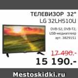 Магазин:Spar,Скидка:Телевизор 32" LG 32LH510u