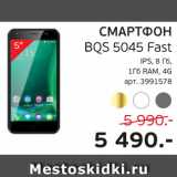 Магазин:Spar,Скидка:BQS 5045 Fast IPS, 8 Гб RAM, 4G арт. 3991578