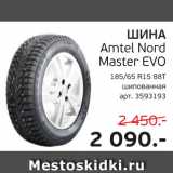 Магазин:Spar,Скидка:Шина Amtel Nord Master EVO 185/65 R15 88T шипованная арт.3593193