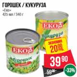 Магазин:Spar,Скидка:Горошек / Кукуруза  «Еко»  425 мл / 340 г
