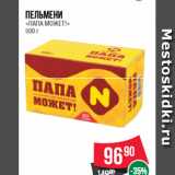 Магазин:Spar,Скидка:Пельмени  «ПАПА МОЖЕТ!»  500 г
