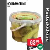 Магазин:Spar,Скидка:Огурцы соленые  300 г
