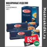 Магазин:Spar,Скидка:Макаронные изделия  Barilla  в ассортименте  500 г
