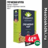 Магазин:Spar,Скидка:Гречневая крупа  ядрица «Гудвил»  Экстра в варочных пакетах  400 г
