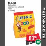 Магазин:Spar,Скидка:Печенье  Leibniz Zoo  со сливочной добавкой 100 г (Бальзен)
