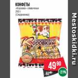 Магазин:Spar,Скидка:Конфеты «Коровка» сливочные 260 г (Сладовянка)
 