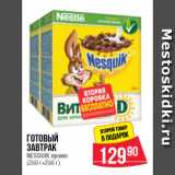 Магазин:Spar,Скидка:Готовый  завтрак  NESQUIK промо  (250 г+250 г)
