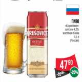Магазин:Spar,Скидка:Пиво  «Крушовице»  светлое 4.2%  жестяная банка 0.5 л  (Россия)