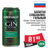 Магазин:Spar,Скидка:Напиток  слабоалкогольный  «Джин-Тоник Гриноллс»  оригинальный 7.2 %  жестяная банка  0.5 л (Россия)
