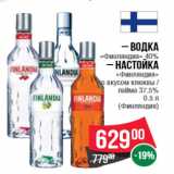 Магазин:Spar,Скидка:– Водка  «Финляндия» 40%   – Настойка  «Финляндия»  со вкусом клюквы /  лайма 37.5%  0 .5 л (Финляндия)
