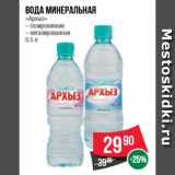 Магазин:Spar,Скидка:Вода минеральная  «Архыз»  – газированная  – негазированная  0.5 л
