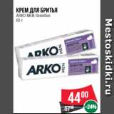 Магазин:Spar,Скидка:Крем для бритья ARKO MEN Sensitive  65 г
