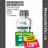 Магазин:Spar,Скидка:Ополаскиватель  для полости рта  LISTERINE EXPERT  защита от кариеса ПРОМО  250 мл + 1 в подарок
