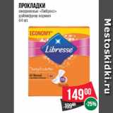Магазин:Spar,Скидка:Прокладки  ежедневные «Либресс»  дэйлифреш нормал  64 шт