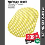 Магазин:Spar,Скидка:Коврик для ванной  «Сеточка» / «Ромашка»  лимонный  69 x 39 см