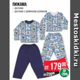 Магазин:Spar,Скидка:Пижама  – детская  – детская с длинным рукавом
