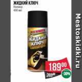 Магазин:Spar,Скидка:Жидкий ключ  Runway  400 мл
