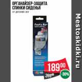 Магазин:Spar,Скидка:Органайзер-защита  спинки сиденья  от детских ног
