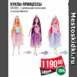 Магазин:Spar,Скидка:Куклы-принцессы  BARBIE  с длинными волосами  в ассортименте
