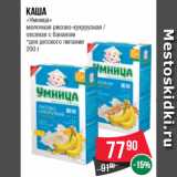 Магазин:Spar,Скидка:Каша  «Умница»  молочная рисово-кукурузная /  овсяная с бананом  *для детского питания  200 г
