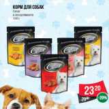 Магазин:Spar,Скидка:Корм для собак  Cesar  в ассортименте  100 г
