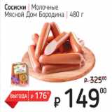 Я любимый Акции - Сосиски Молочные Мясной Дом Бородина