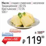 Магазин:Я любимый,Скидка:Масло сладко-сливочное, несоленое, Традиционное 82,5%, Крестьянское 72,5%