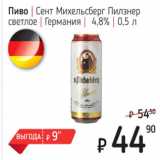 Я любимый Акции - Пиво Сент Михельсберг Пилзнео светлое Германия 4,8%